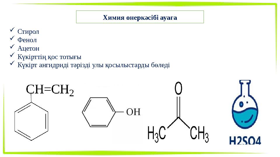 Стирол Фенол Ацетон Күкірттің қос тотығы Күкірт ангидриді тәрізді улы қосылыстарды бөледі Химия өнеркәсібі ауаға