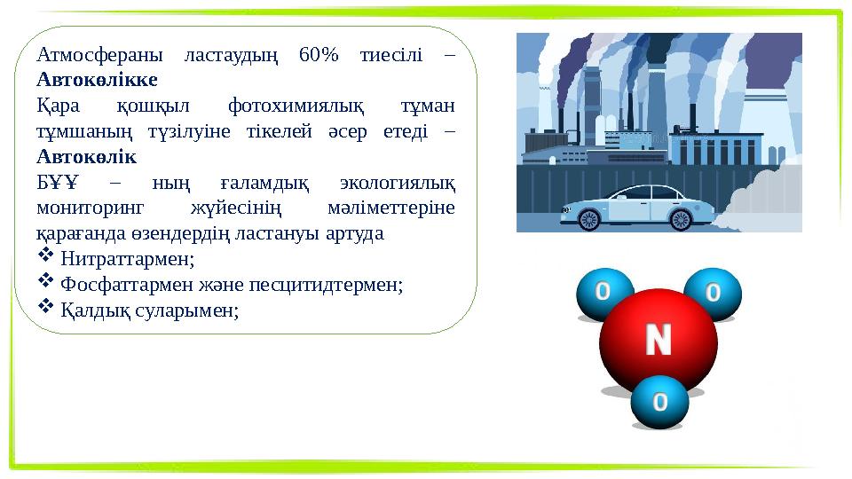 Атмосфераны ластаудың 60% тиесілі – Автокөлікке Қара қошқыл фотохимиялық тұман тұмшаның түзілуіне тікелей әсер етеді – Авток