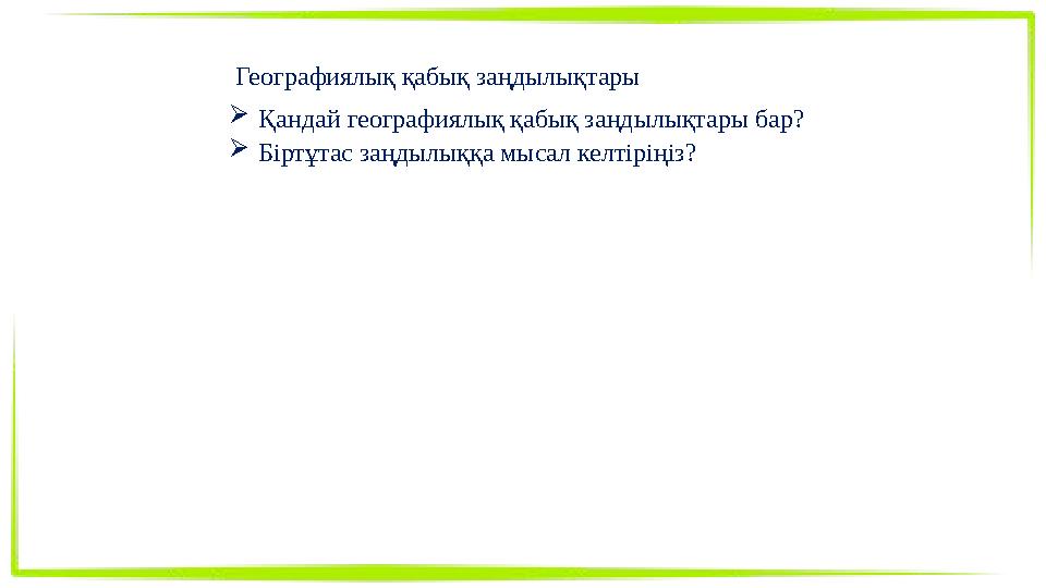 Географиялық қабық заңдылықтары Қандай географиялық қабық заңдылықтары бар? Біртұтас заңдылыққа мысал келтіріңіз?