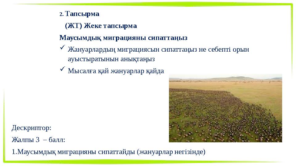 2. Тапсырма (ЖТ) Жеке тапсырма Маусымдық миграцияны сипаттаңыз Жануарлардың миграциясын сипаттаңыз не себепті орын ауыстыраты