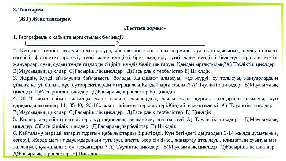 3. Тапсырма (ЖТ) Жеке тапсырма «Тестпен жұмыс» 1. Географиялық қабықта ырғақтылық бөлінеді? 1_________________________________