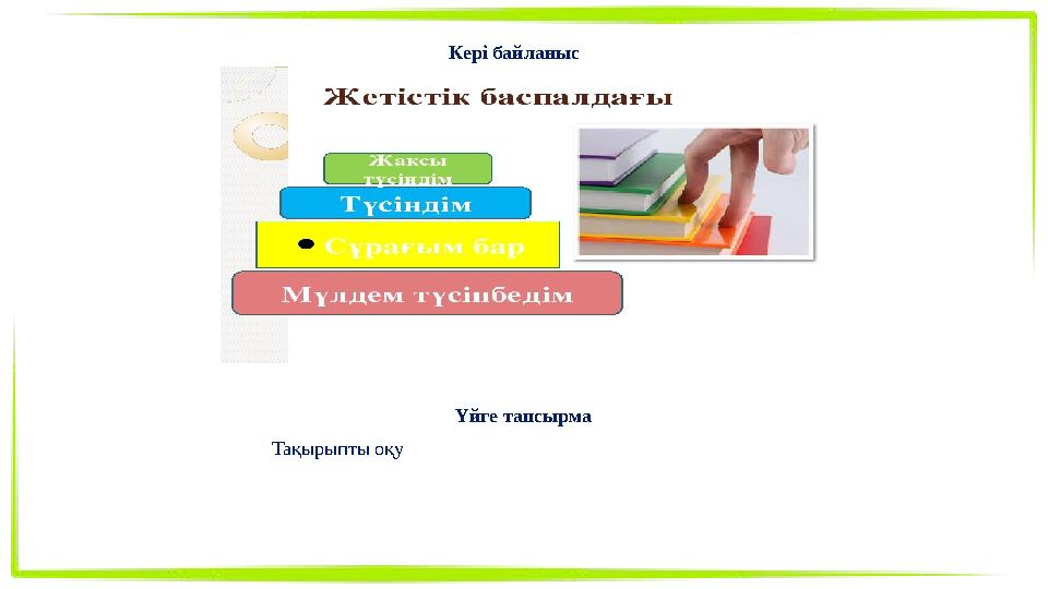 Кері байланыс Үйге тапсырма Тақырыпты оқу