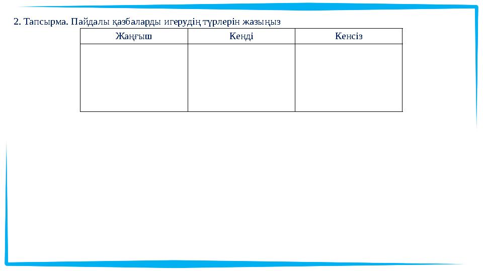 2. Тапсырма. Пайдалы қазбаларды игерудің түрлерін жазыңыз Жаңғыш Кенді Кенсіз