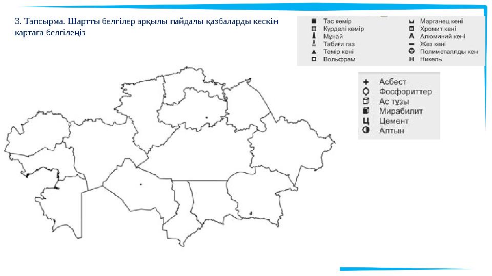 3. Тапсырма. Шартты белгілер арқылы пайдалы қазбаларды кескін картаға белгілеңіз
