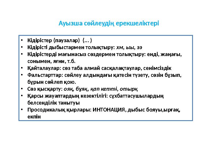 Ауызша сөйлеудің ерекшеліктері •Кідірістер (паузалар) (... ) •Кідірісті дыбыстармен толықтыру: хм, ыы, ээ •Кідірістерді мағынас