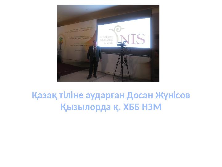 Қазақ тіліне аударған Досан Жүнісов Қызылорда қ. ХББ НЗМ