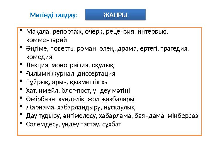 ЖАНРЫМәтінді талдау: Мақала, репортаж, очерк, рецензия, интервью, комментарий Әңгіме, повесть, роман, өлең, драма, ертегі,
