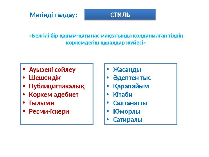 Мәтінді талдау: СТИЛЬ «Белгілі бір қарым-қатынас мақсатында қолданылған тілдің көркемдегіш құралдар жүйесі» •Ауызекі сөйлеу •Ш