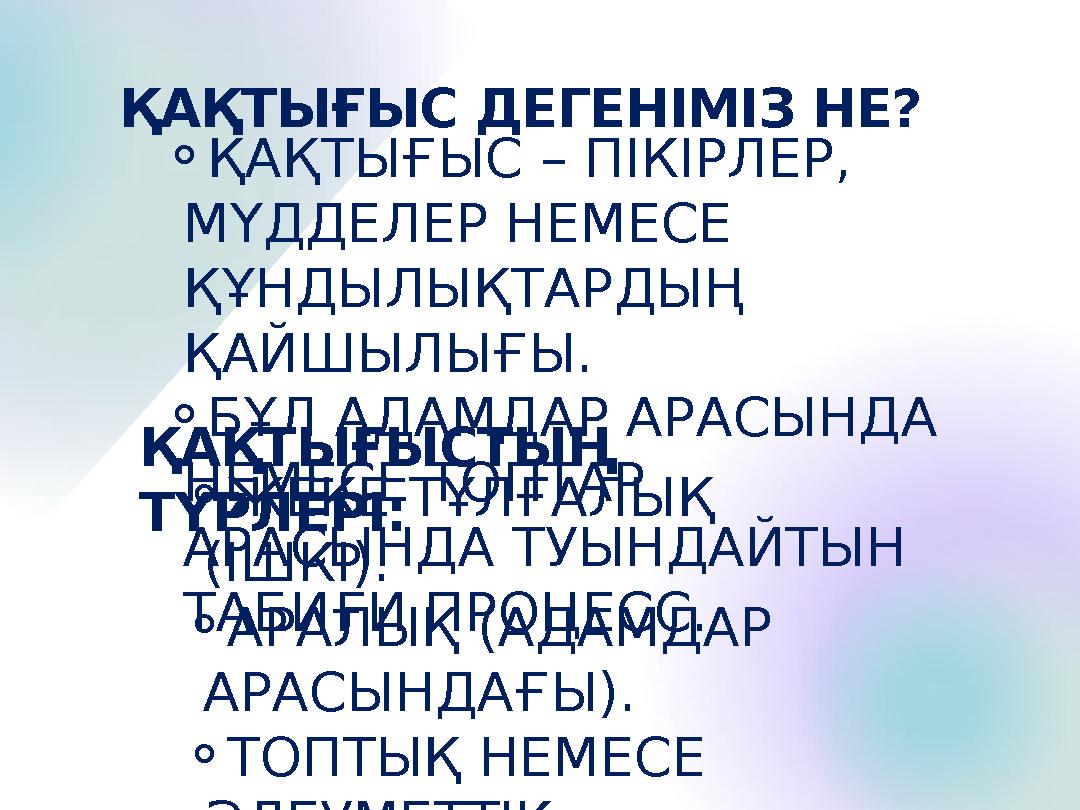 ⚬ҚАҚТЫҒЫС – ПІКІРЛЕР, МҮДДЕЛЕР НЕМЕСЕ ҚҰНДЫЛЫҚТАРДЫҢ ҚАЙШЫЛЫҒЫ. ⚬БҰЛ АДАМДАР АРАСЫНДА НЕМЕСЕ ТОПТАР АРАСЫНДА ТУЫНДАЙТЫН