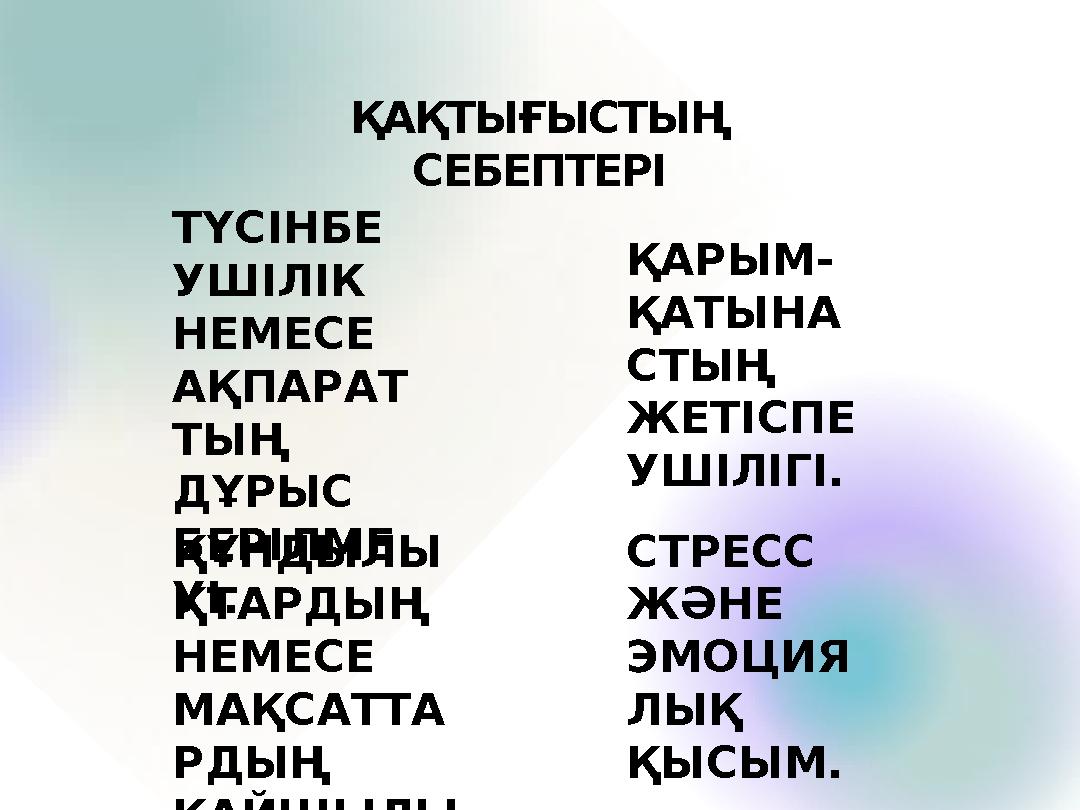 ҚАҚТЫҒЫСТЫҢ СЕБЕПТЕРІ ТҮСІНБЕ УШІЛІК НЕМЕСЕ АҚПАРАТ ТЫҢ ДҰРЫС БЕРІЛМЕ УІ. ҚАРЫМ- ҚАТЫНА СТЫҢ ЖЕТІСПЕ УШІЛІГІ. ҚҰНДЫЛЫ ҚТА
