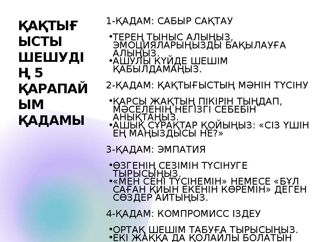 1-ҚАДАМ: САБЫР САҚТАУ •ТЕРЕҢ ТЫНЫС АЛЫҢЫЗ, ЭМОЦИЯЛАРЫҢЫЗДЫ БАҚЫЛАУҒА АЛЫҢЫЗ. •АШУЛЫ КҮЙДЕ ШЕШІМ ҚАБЫЛДАМАҢЫЗ. 2-ҚАДАМ: ҚАҚТЫ