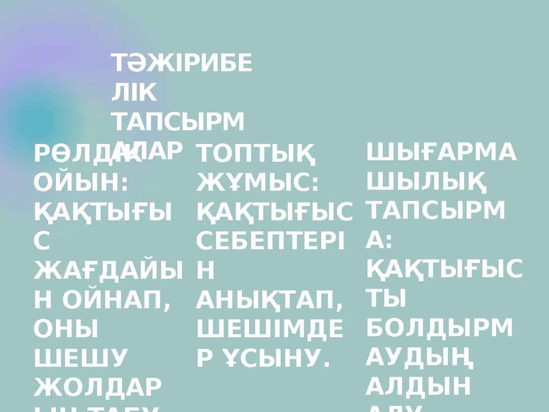 ТӘЖІРИБЕ ЛІК ТАПСЫРМ АЛАРРӨЛДІК ОЙЫН: ҚАҚТЫҒЫ С ЖАҒДАЙЫ Н ОЙНАП, ОНЫ ШЕШУ ЖОЛДАР ЫН ТАБУ. ТОПТЫҚ ЖҰМЫС: ҚАҚТЫҒЫС СЕБЕ