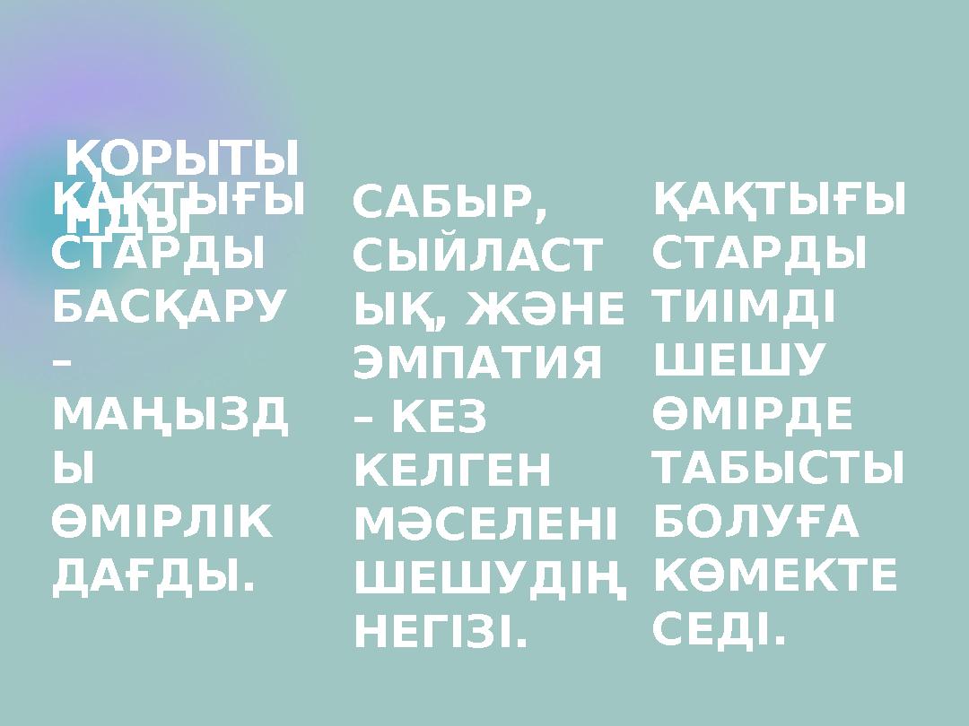 ҚОРЫТЫ НДЫ ҚАҚТЫҒЫ СТАРДЫ БАСҚАРУ – МАҢЫЗД Ы ӨМІРЛІК ДАҒДЫ. САБЫР, СЫЙЛАСТ ЫҚ, ЖӘНЕ ЭМПАТИЯ – КЕЗ КЕЛГЕН МӘСЕЛЕНІ