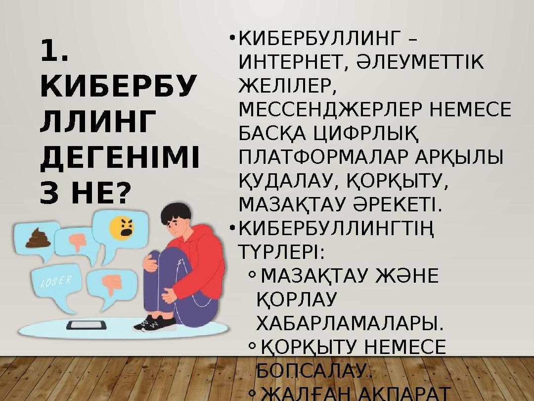 •КИБЕРБУЛЛИНГ – ИНТЕРНЕТ, ӘЛЕУМЕТТІК ЖЕЛІЛЕР, МЕССЕНДЖЕРЛЕР НЕМЕСЕ БАСҚА ЦИФРЛЫҚ ПЛАТФОРМАЛАР АРҚЫЛЫ ҚУДАЛАУ, ҚОРҚЫТУ, М
