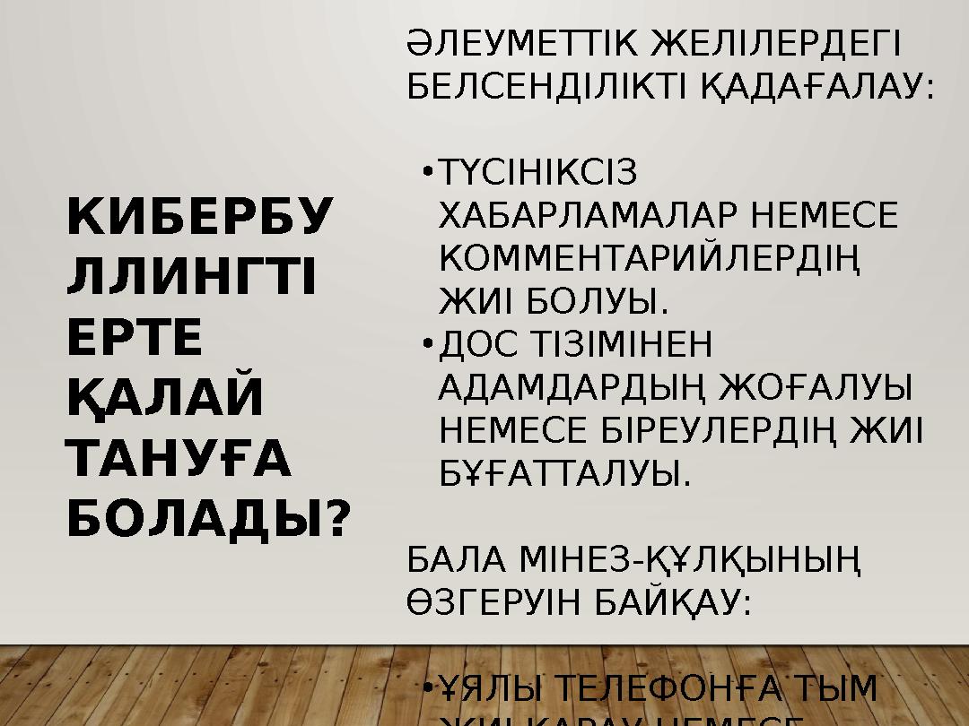 ӘЛЕУМЕТТІК ЖЕЛІЛЕРДЕГІ БЕЛСЕНДІЛІКТІ ҚАДАҒАЛАУ: •ТҮСІНІКСІЗ ХАБАРЛАМАЛАР НЕМЕСЕ КОММЕНТАРИЙЛЕРДІҢ ЖИІ БОЛУЫ. •ДОС ТІЗІМІНЕН