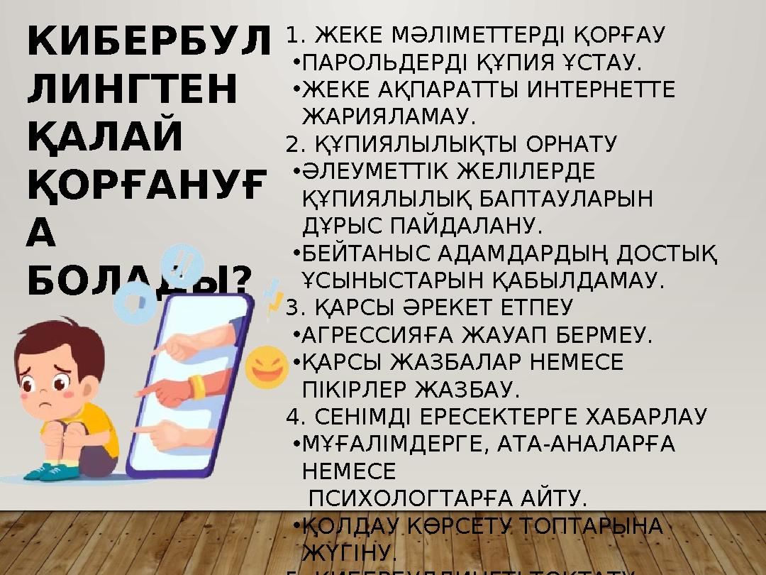1. ЖЕКЕ МӘЛІМЕТТЕРДІ ҚОРҒАУ •ПАРОЛЬДЕРДІ ҚҰПИЯ ҰСТАУ. •ЖЕКЕ АҚПАРАТТЫ ИНТЕРНЕТТЕ ЖАРИЯЛАМАУ. 2. ҚҰПИЯЛЫЛЫҚТЫ ОРНАТУ •ӘЛЕУМЕТТІ
