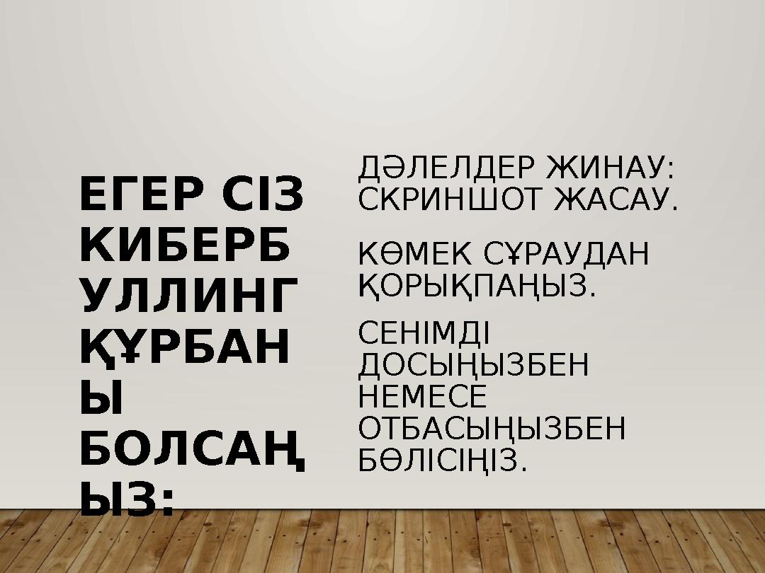 ЕГЕР СІЗ КИБЕРБ УЛЛИНГ ҚҰРБАН Ы БОЛСАҢ ЫЗ: КӨМЕК СҰРАУДАН ҚОРЫҚПАҢЫЗ. СЕНІМДІ ДОСЫҢЫЗБЕН НЕМЕСЕ ОТБАСЫҢЫЗБЕН БӨЛІСІҢІЗ.