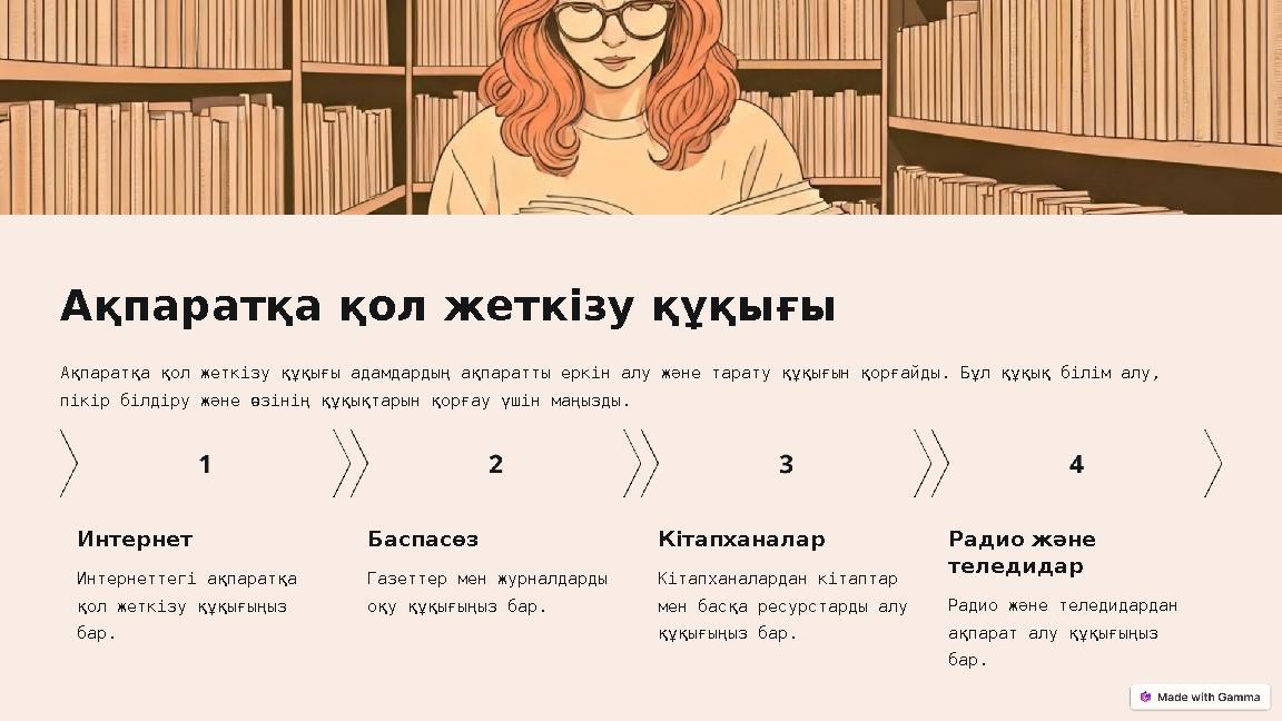 Ақпаратқа қол жеткізу құқығы Ақпаратқа қол жеткізу құқығы адамдардың ақпаратты еркін алу және тарату құқығын қорғайды. Бұл құқық