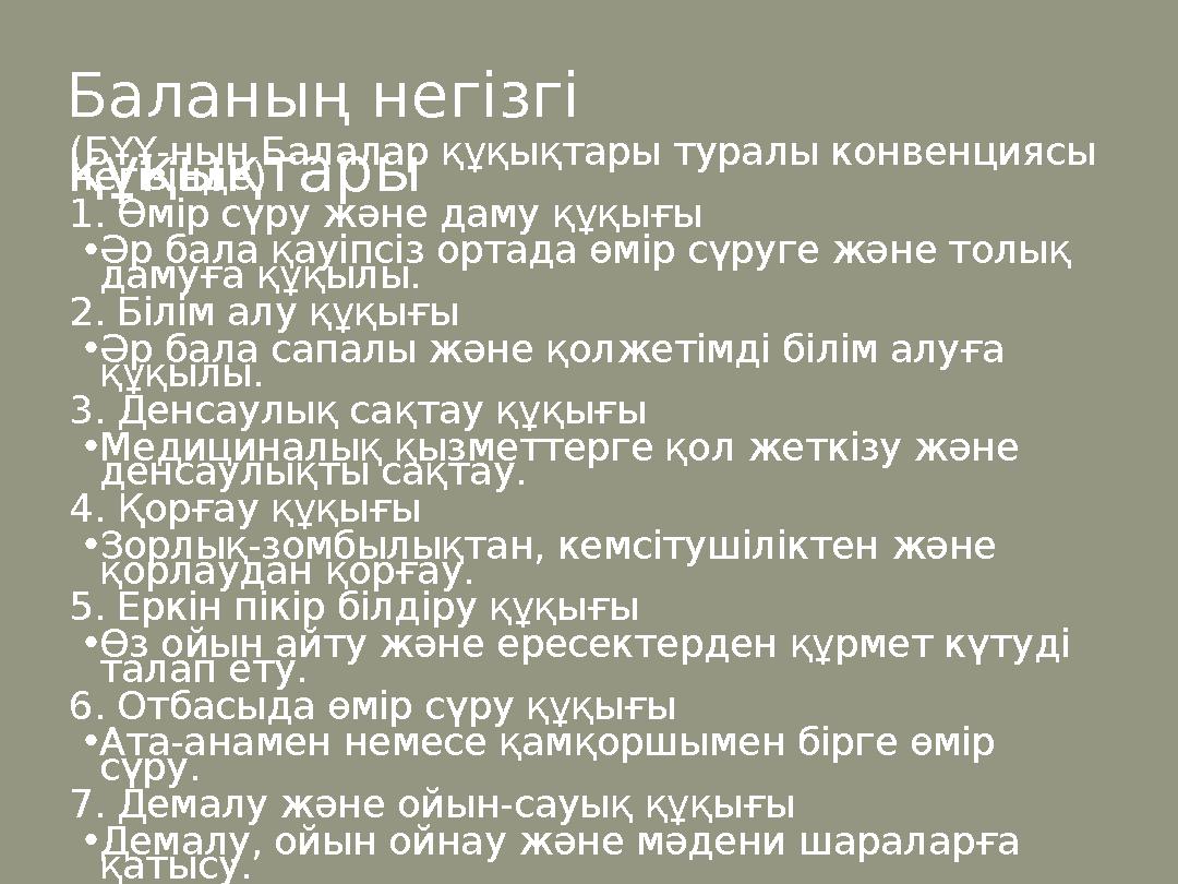 (БҰҰ-ның Балалар құқықтары туралы конвенциясы негізінде) 1. Өмір сүру және даму құқығы •Әр бала қауіпсіз ортада өмір сүруге жән