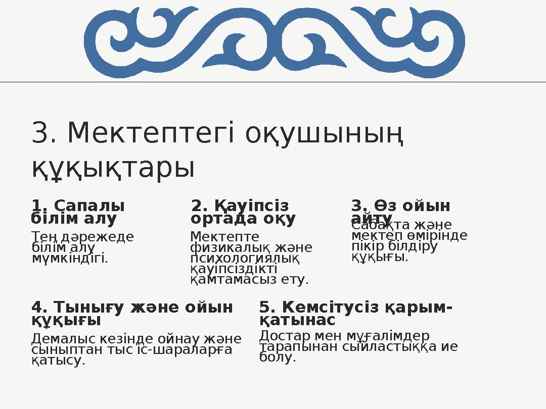 1. Сапалы білім алу Тең дәрежеде білім алу мүмкіндігі. 4. Тынығу және ойын құқығы Демалыс кезінде ойнау және сыныптан тыс і