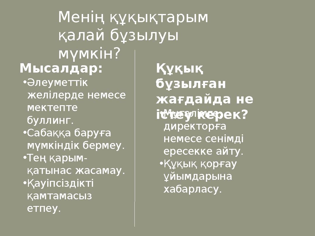 •Әлеуметтік желілерде немесе мектепте буллинг. •Сабаққа баруға мүмкіндік бермеу. •Тең қарым- қатынас жасамау. •Қауіпсіздікті