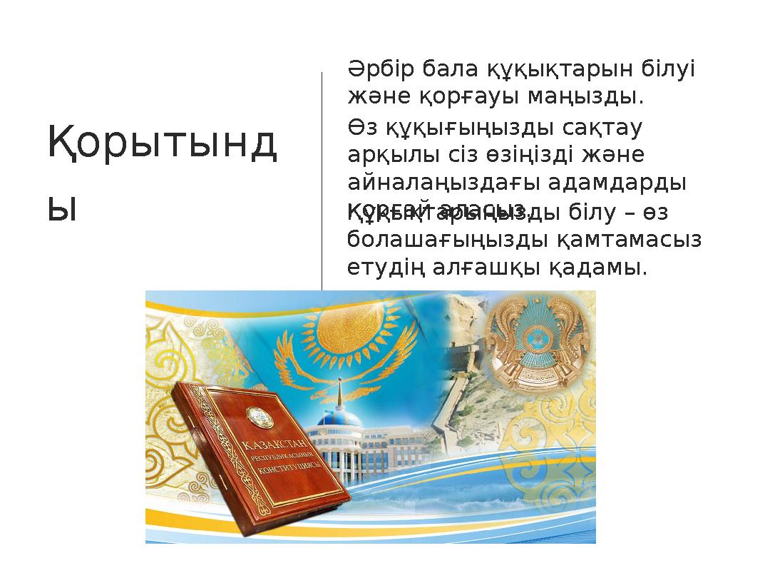 Қорытынд ы Өз құқығыңызды сақтау арқылы сіз өзіңізді және айналаңыздағы адамдарды қорғай аласыз.Құқықтарыңызды білу – өз бол