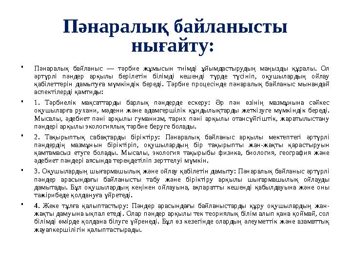 Пәнаралық байланысты нығайту: •Пәнаралық байланыс — тәрбие жұмысын тиімді ұйымдастырудың маңызды құралы. Ол әртүрлі пәндер ар Пәнаралық байланысты нығайту: •Пәнаралық байланыс — тәрбие жұмысын тиімді ұйымдастырудың маңызды құралы. Ол әртүрлі пәндер ар