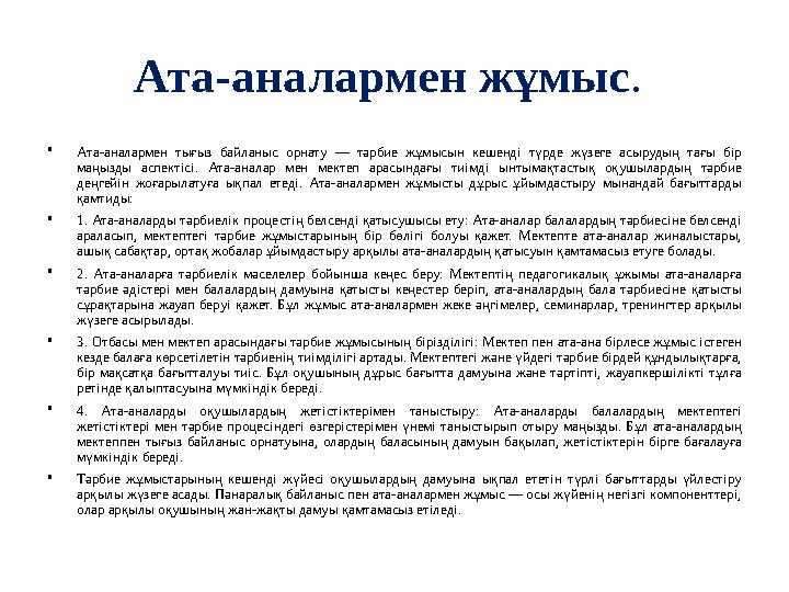 Ата-аналармен жұмыс. •Ата-аналармен тығыз байланыс орнату — тәрбие жұмысын кешенді түрде жүзеге асырудың тағы бір маңызды аспе Ата-аналармен жұмыс. •Ата-аналармен тығыз байланыс орнату — тәрбие жұмысын кешенді түрде жүзеге асырудың тағы бір маңызды аспе