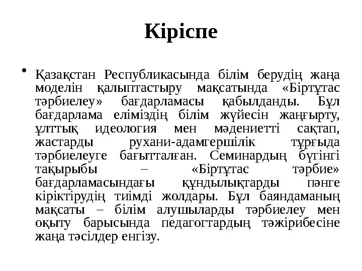 Кіріспе • Қазақстан Республикасында білім берудің жаңа моделін қалыптастыру мақсатында «Біртұтас тәрбиелеу» бағдарламасы қабыл Кіріспе • Қазақстан Республикасында білім берудің жаңа моделін қалыптастыру мақсатында «Біртұтас тәрбиелеу» бағдарламасы қабыл