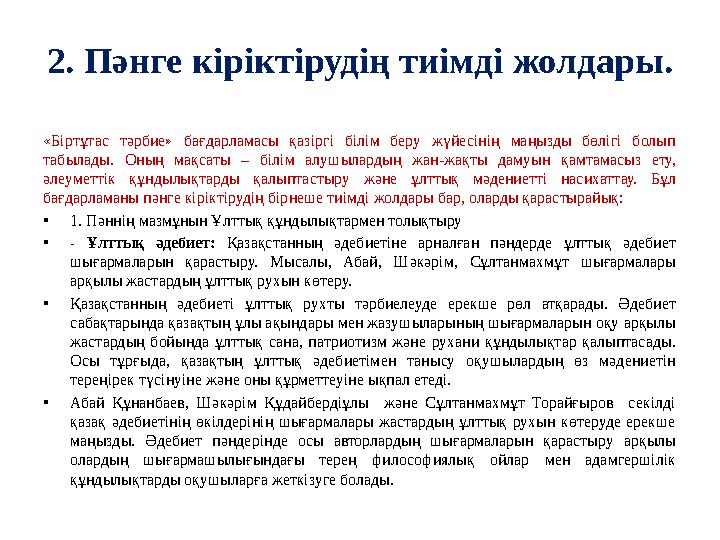 2. Пәнге кіріктірудің тиімді жолдары. «Біртұтас тәрбие» бағдарламасы қазіргі білім беру жүйесінің маңызды бөлігі болып табылады 2. Пәнге кіріктірудің тиімді жолдары. «Біртұтас тәрбие» бағдарламасы қазіргі білім беру жүйесінің маңызды бөлігі болып табылады