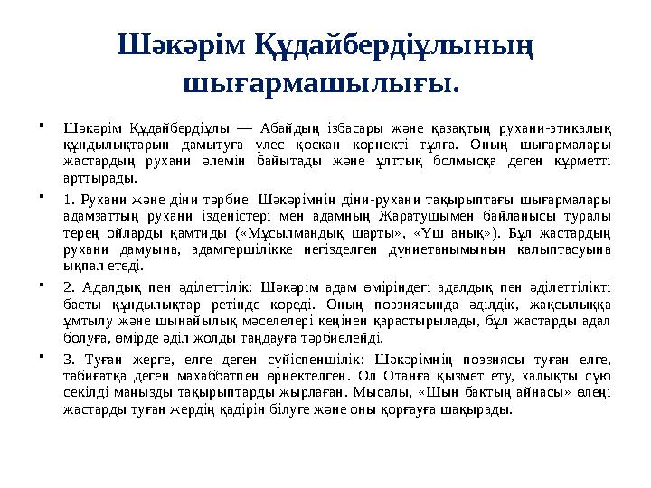 Шәкәрім Құдайбердіұлының шығармашылығы. •Шәкәрім Құдайбердіұлы — Абайдың ізбасары және қазақтың рухани-этикалық құндылықтарын Шәкәрім Құдайбердіұлының шығармашылығы. •Шәкәрім Құдайбердіұлы — Абайдың ізбасары және қазақтың рухани-этикалық құндылықтарын