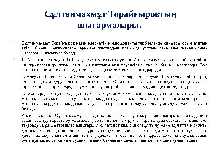 Сұлтанмахмұт Торайғыровтың шығармалары. •Сұлтанмахмұт Торайғыров қазақ әдебиетінің жас ұрпақты тәрбиелеуде маңызды орын алатын Сұлтанмахмұт Торайғыровтың шығармалары. •Сұлтанмахмұт Торайғыров қазақ әдебиетінің жас ұрпақты тәрбиелеуде маңызды орын алатын