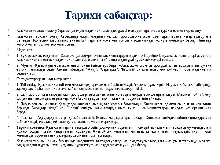 Тарихи сабақтар: •Қазақстан тарихын оқыту барысында елдің мәдениеті, салт-дәстүрлері мен әдет-ғұрыптары туралы мәліметтер ұсыну Тарихи сабақтар: •Қазақстан тарихын оқыту барысында елдің мәдениеті, салт-дәстүрлері мен әдет-ғұрыптары туралы мәліметтер ұсыну