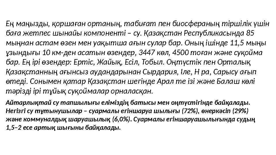 Ең маңызды, қоршаған ортаның, табиғат пен биосфераның тіршілік үшін баға жетпес шынайы компоненті – су. Қазақстан Республикасын