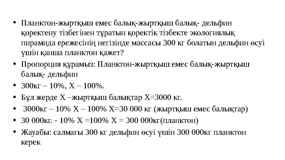 •Планктон-жыртқыш емес балық-жыртқыш балық- дельфин қоректену тізбегінен тұратын қоректік тізбекте экологиялық пирамида ережес
