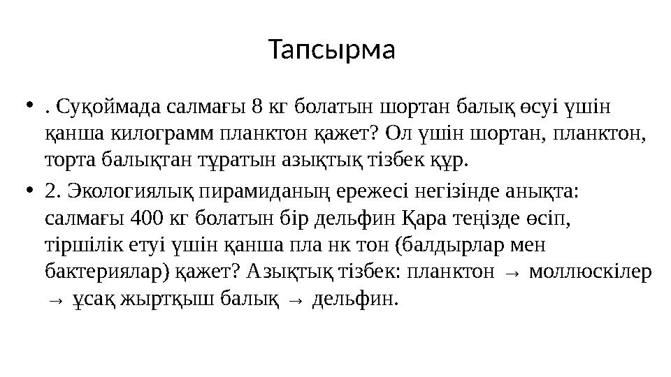 Тапсырма •. Суқоймада салмағы 8 кг болатын шортан балық өсуі үшін қанша килограмм планктон қажет? Ол үшін шортан, планктон, т