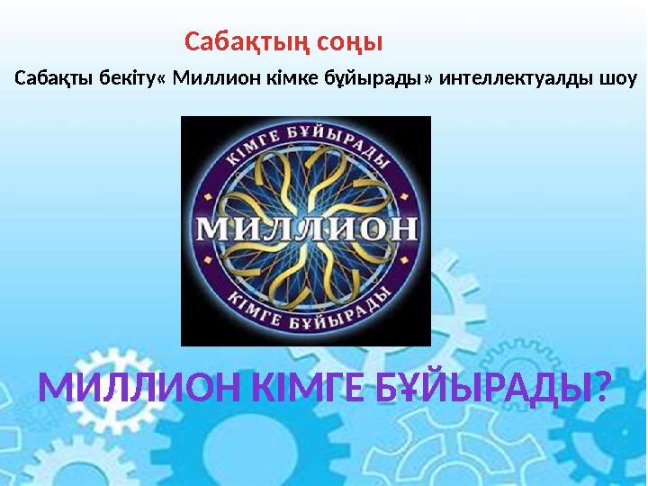 Сабақты бекіту« Миллион кімке бұйырады» интеллектуалды шоу Сабақтың соңы МИЛЛИОН КІМГЕ БҰЙЫРАДЫ?