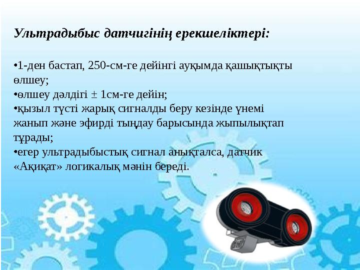 Ультрадыбыс датчигінің ерекшеліктері: •1-ден бастап, 250-см-ге дейінгі ауқымда қашықтықты өлшеу; •өлшеу дәлдігі ± 1см-ге дейін;