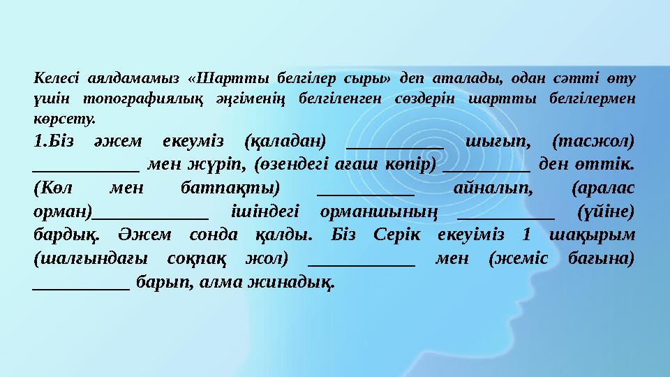 Келесі аялдамамыз «Шартты белгілер сыры» деп аталады, одан сәтті өту үшін топографиялық әңгіменің белгіленген сөздерін шартты б