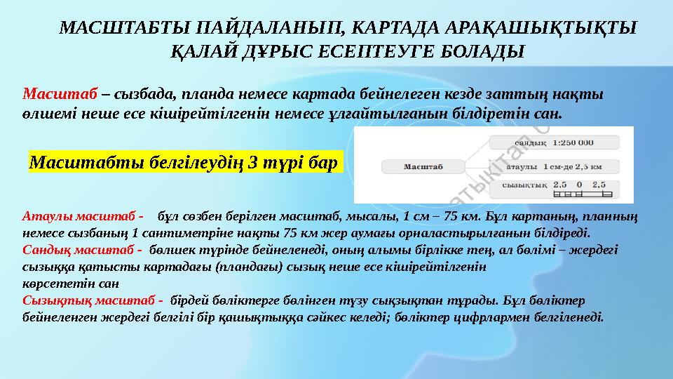МАСШТАБТЫ ПАЙДАЛАНЫП, КАРТАДА АРАҚАШЫҚТЫҚТЫ ҚАЛАЙ ДҰРЫС ЕСЕПТЕУГЕ БОЛАДЫ Масштаб – сызбада, планда немесе картада бейнелеген ке