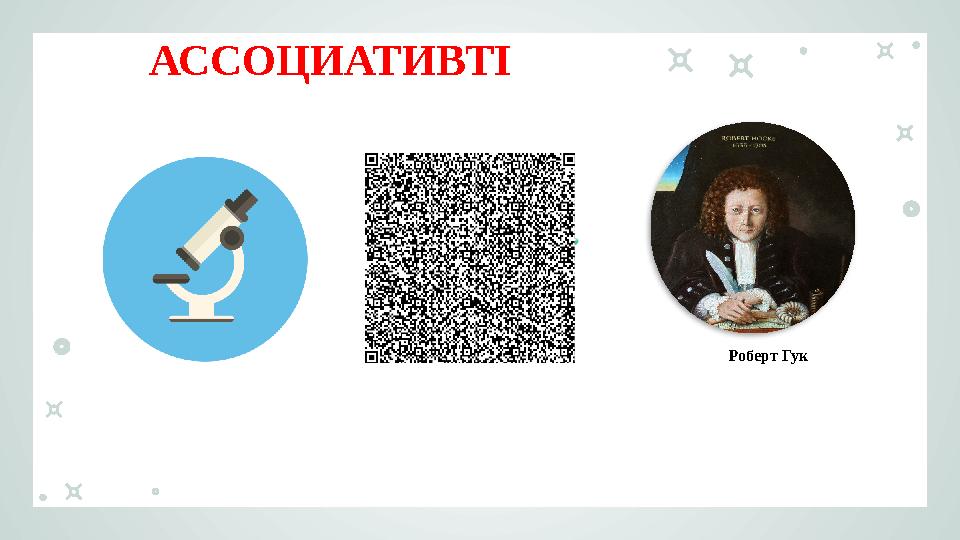«АССОЦИАТИВТІ ҚАТАР» Роберт Гук «АССОЦИАТИВТІ ҚАТАР»