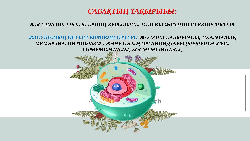 Primary goals Annual revenue growth САБАҚТЫҢ ТАҚЫРЫБЫ: ЖАСУША ОРГАНОИДТЕРІНІҢ ҚҰРЫЛЫСЫ МЕН ҚЫЗМЕТІНІҢ ЕРЕКШЕЛІКТЕРІ ЖАСУШАНЫҢ НЕ