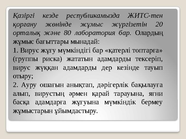 Қазіргі кезде республикамызда ЖИТС-тен қорғану жөнінде жұмыс жүргізетін 20 орталық және 80 лаборатория бар. Олардың жұмыс б