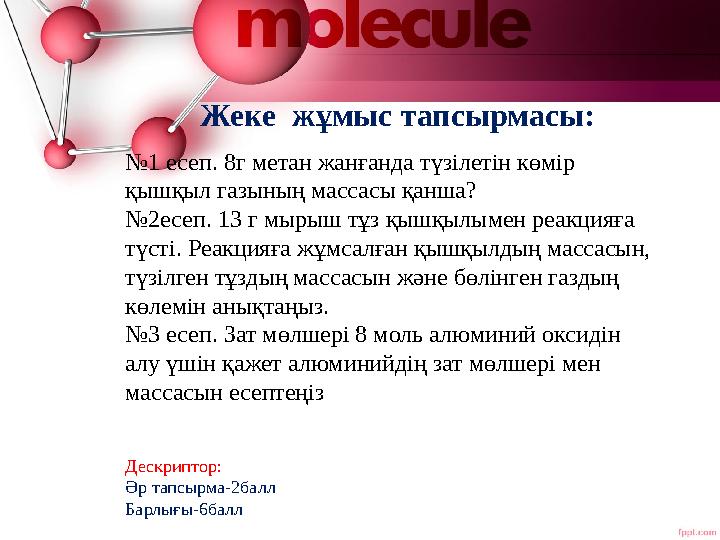 Жеке жұмыс тапсырмасы: Дескриптор: Әр тапсырма-2балл Барлығы-6балл №1 есеп. 8г метан жанғанда түзілетін көмір қышқыл газының