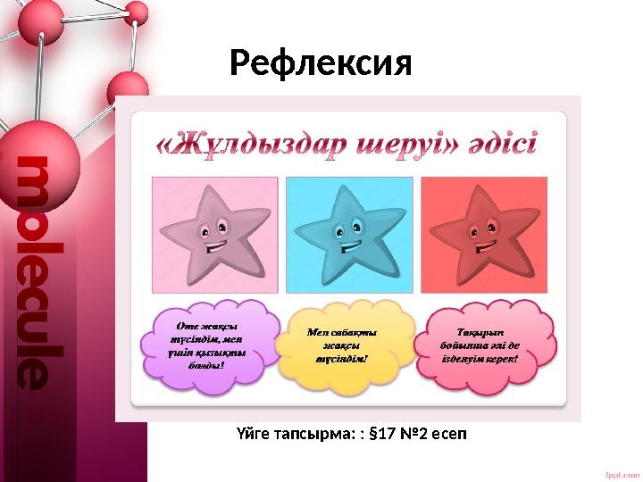 Рефлексия Үйге тапсырма: : §17 №2 есеп