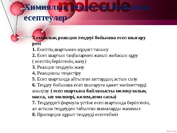 Химиялық теңдеулер бойынша есептеулер Химиялық реакция теңдеуі бойынша есеп шығару реті 1. Есептің шартымен мұқият танысу 2. Е