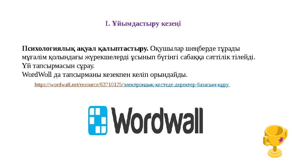 І. Ұйымдастыру кезеңі Психологиялық ақуал қалыптастыру. Оқушылар шеңберде тұрады мұғалім қолындағы жүрекшелерді ұсынып бүгінгі