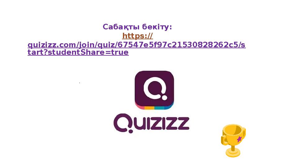 Сабақты бекіту: https:// quizizz.com/join/quiz/67547e5f97c21530828262c5/s tart?studentShare=true .