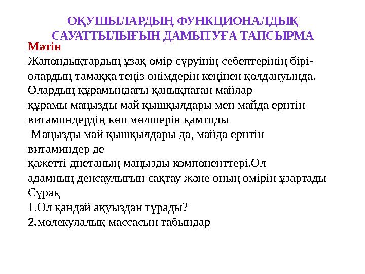 ОҚУШЫЛАРДЫҢ ФУНКЦИОНАЛДЫҚ САУАТТЫЛЫҒЫН ДАМЫТУҒА ТАПСЫРМА Мәтін Жапондықтардың ұзақ өмір сүруінің себептерінің бірі- олардың там