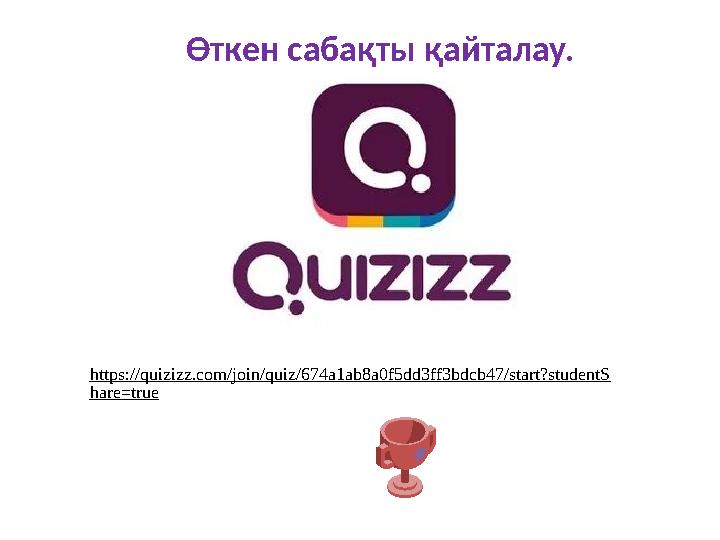 Өткен сабақты қайталау. https://quizizz.com/join/quiz/674a1ab8a0f5dd3ff3bdcb47/start?studentS hare=true